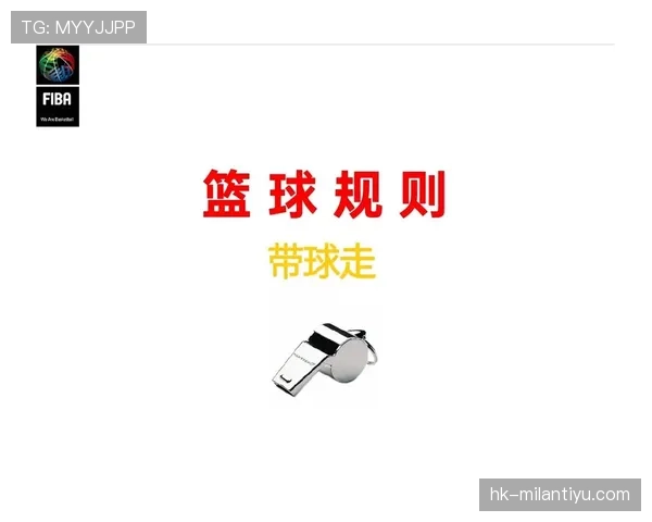 深度解析篮球界外球规则中的具体执行要求